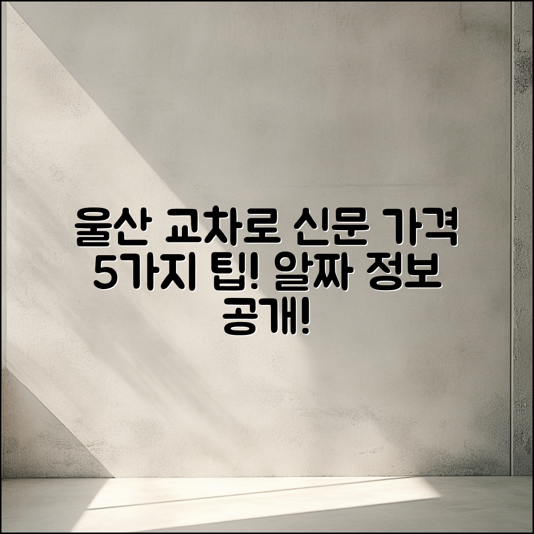 울산 교차로신문보기 가격 5가지 팁!