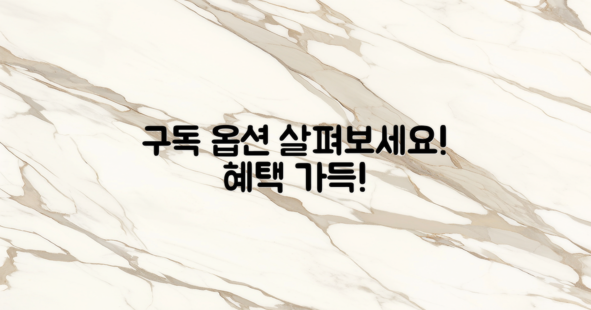 구독 옵션을 살펴보세요