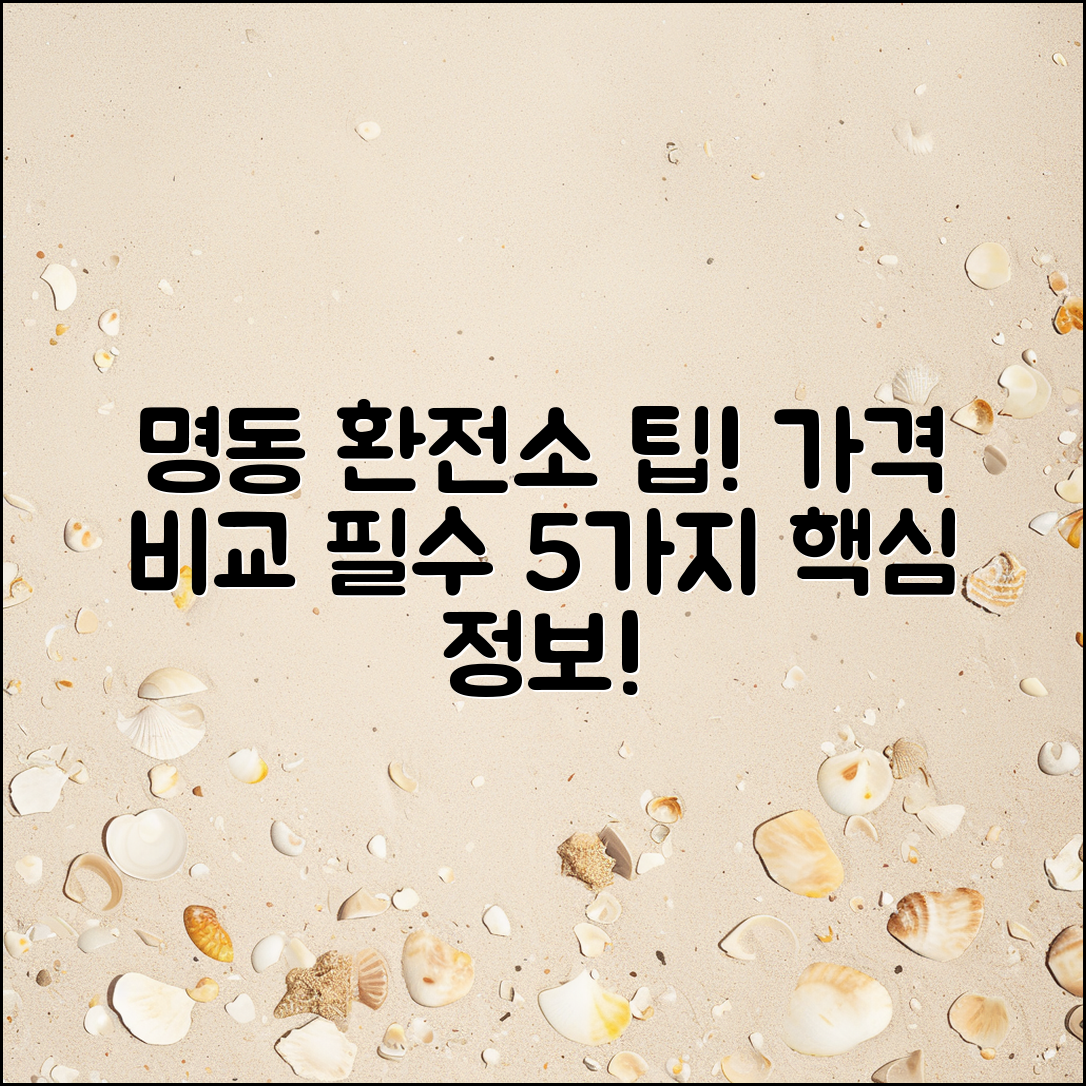 명동 환전소 가격 비교 5가지 팁