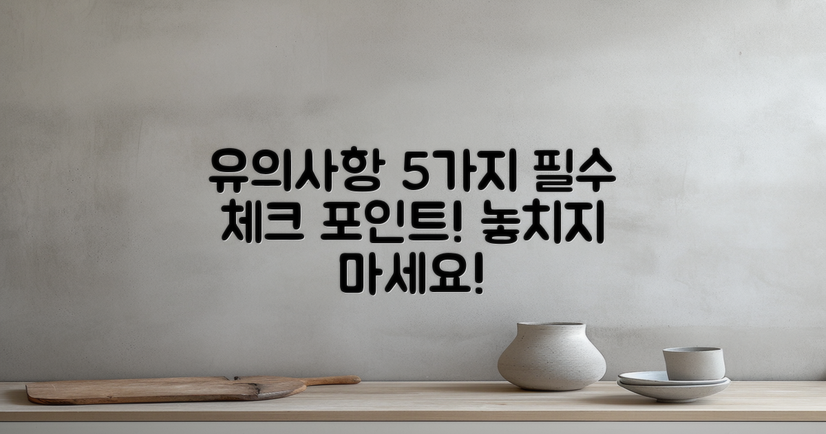 5가지 유의사항