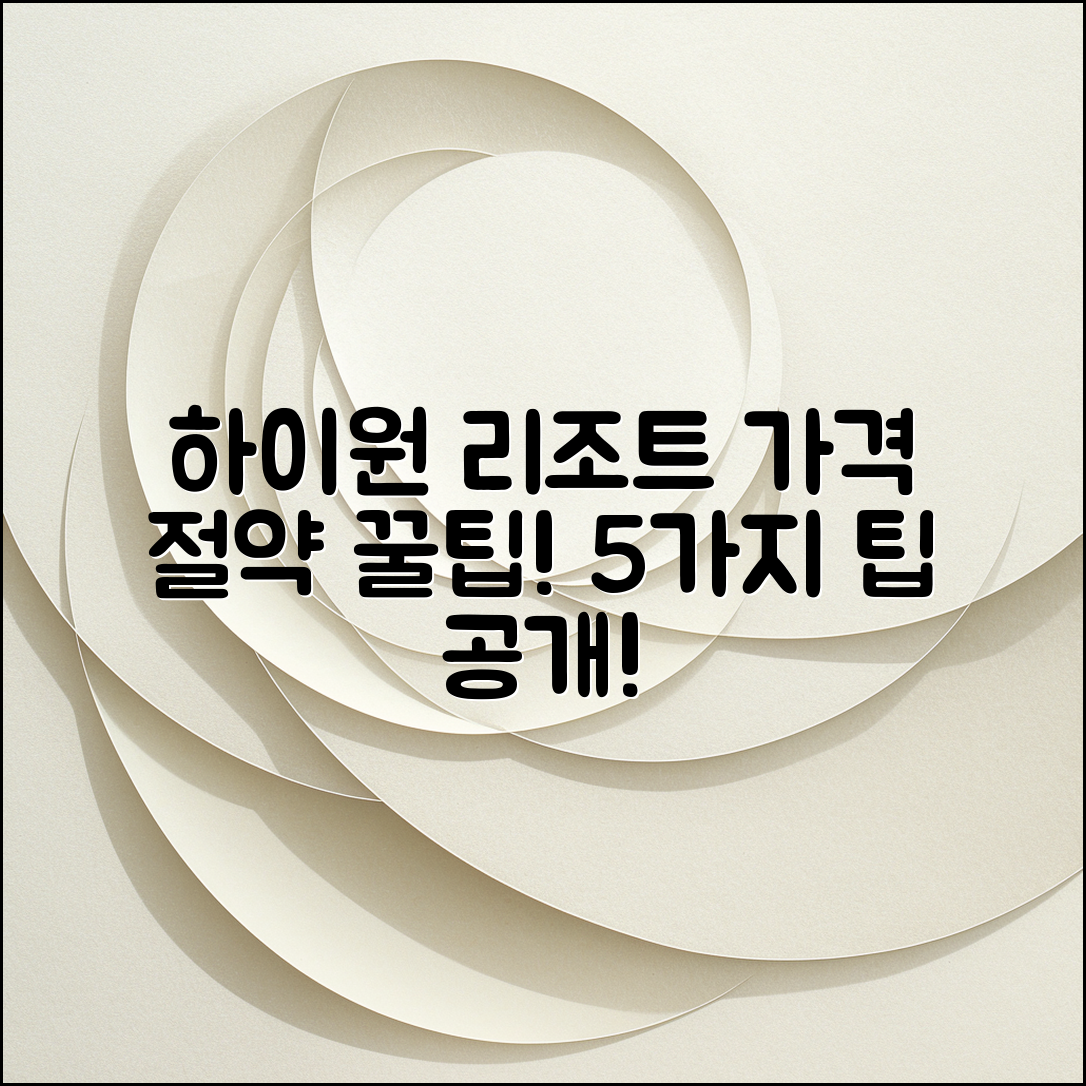 하이원 리조트 마운틴콘도 가격 5가지 팁