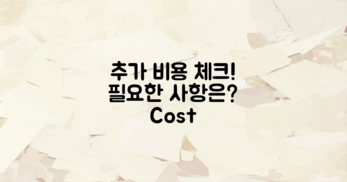 추가 비용 고려사항