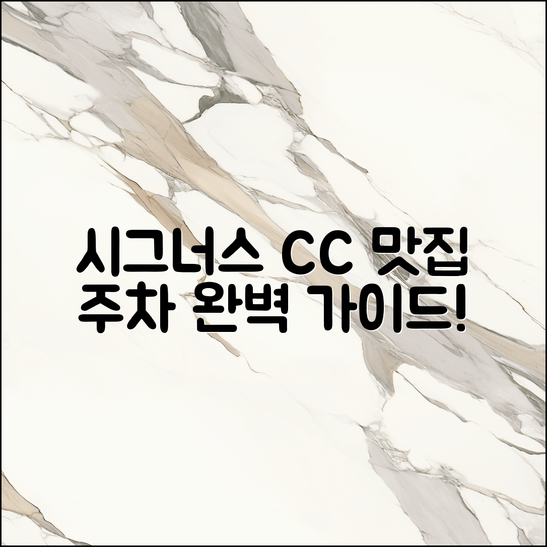 시그너스 CC 맛집 주차 완벽 가이드