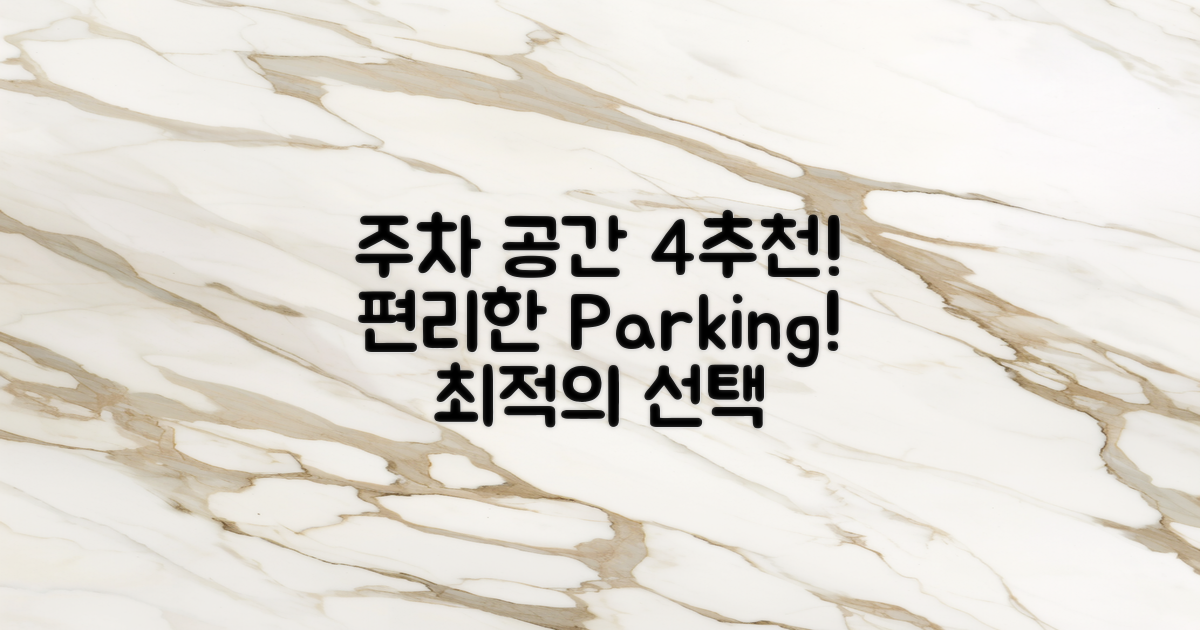 4가지 주차 공간 추천
