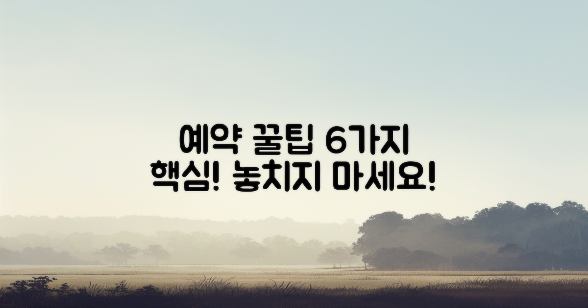 6가지 예약 꿀팁