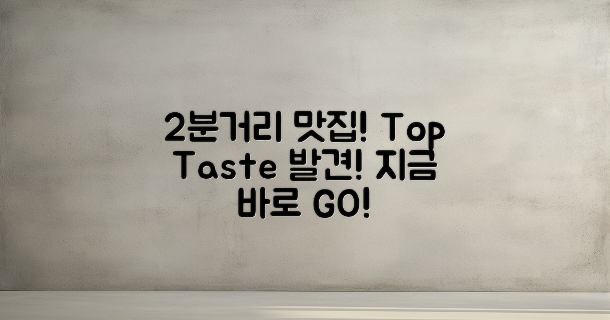 2분 거리 최고 맛집