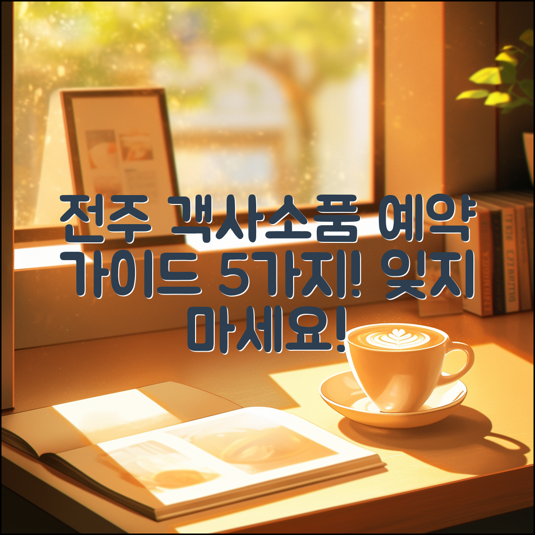 전주 객사소품샵 예약 가이드 5가지