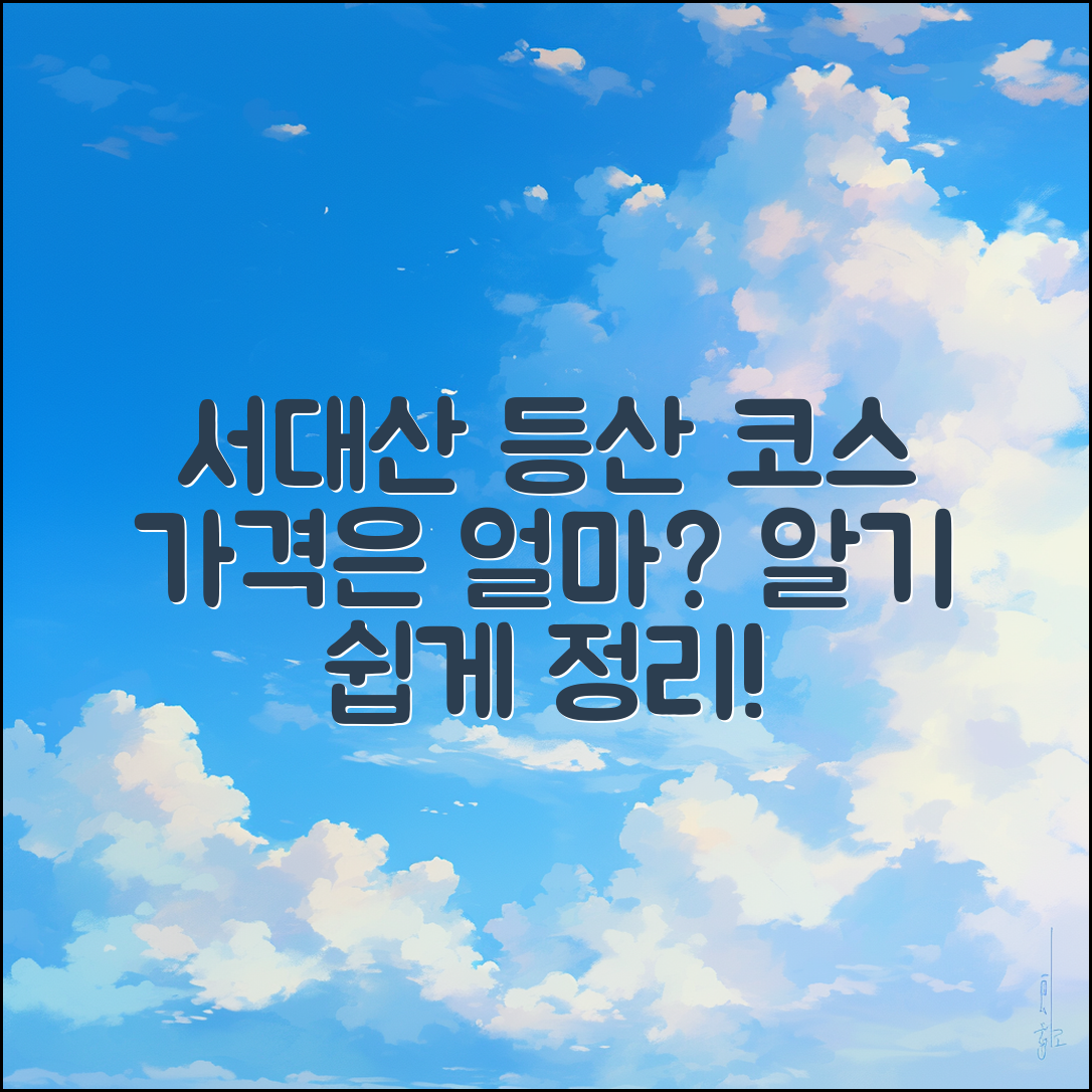 서대산 등산 코스 가격, 얼마나 될까요?