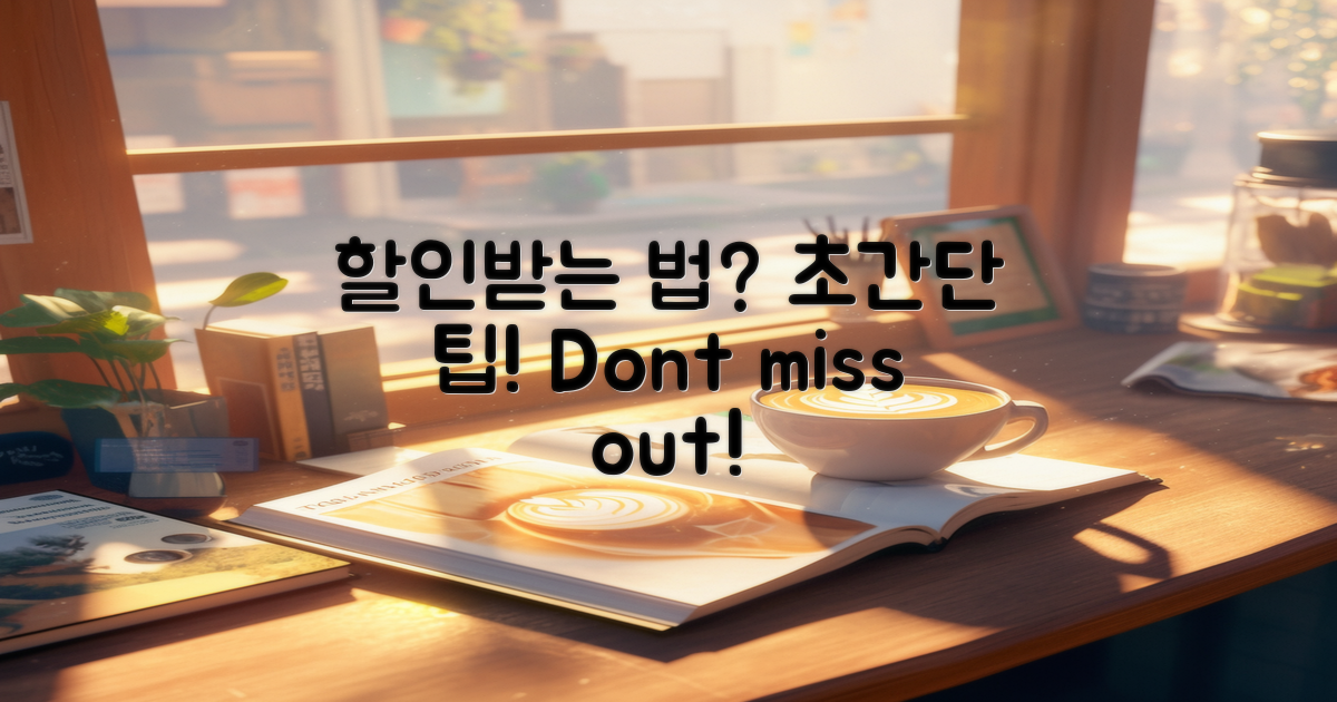 할인받는 방법은?