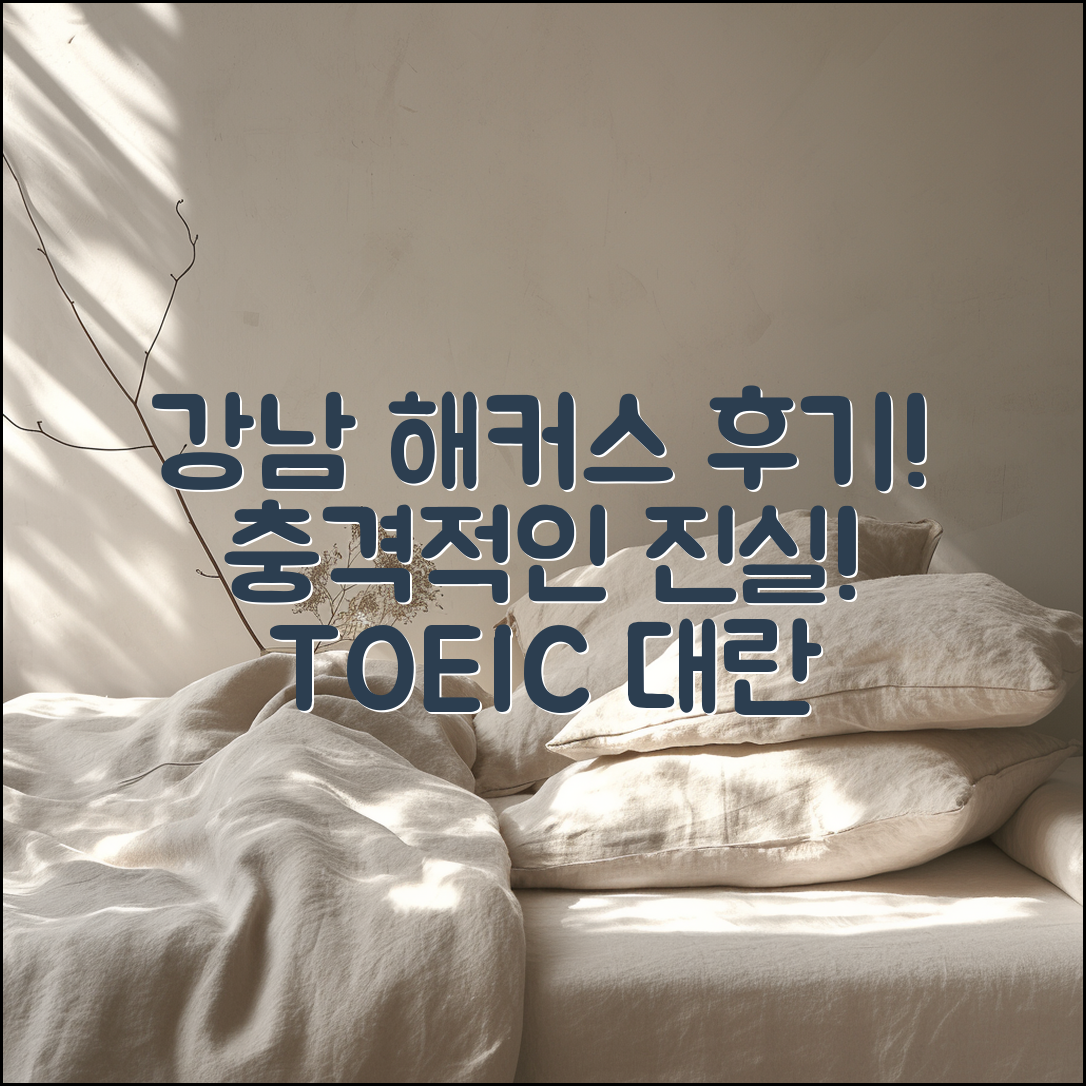 충격적인 해커스 토익 강남 후기 공개!