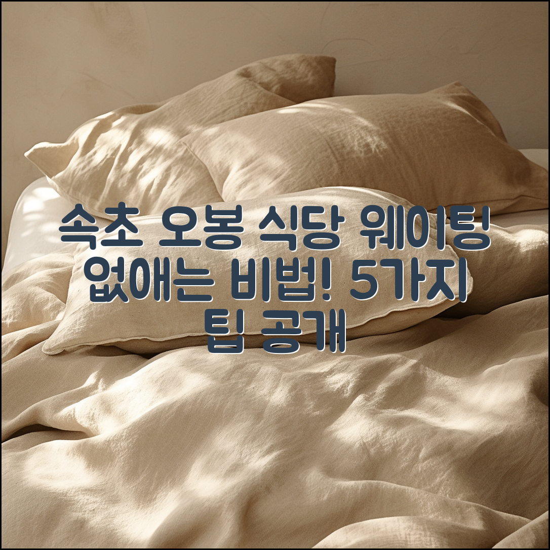 속초 오봉 식당, 웨이팅 없애는 5가지 팁