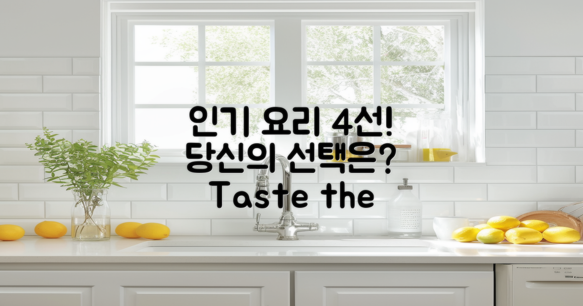 4가지 인기 요리 추천