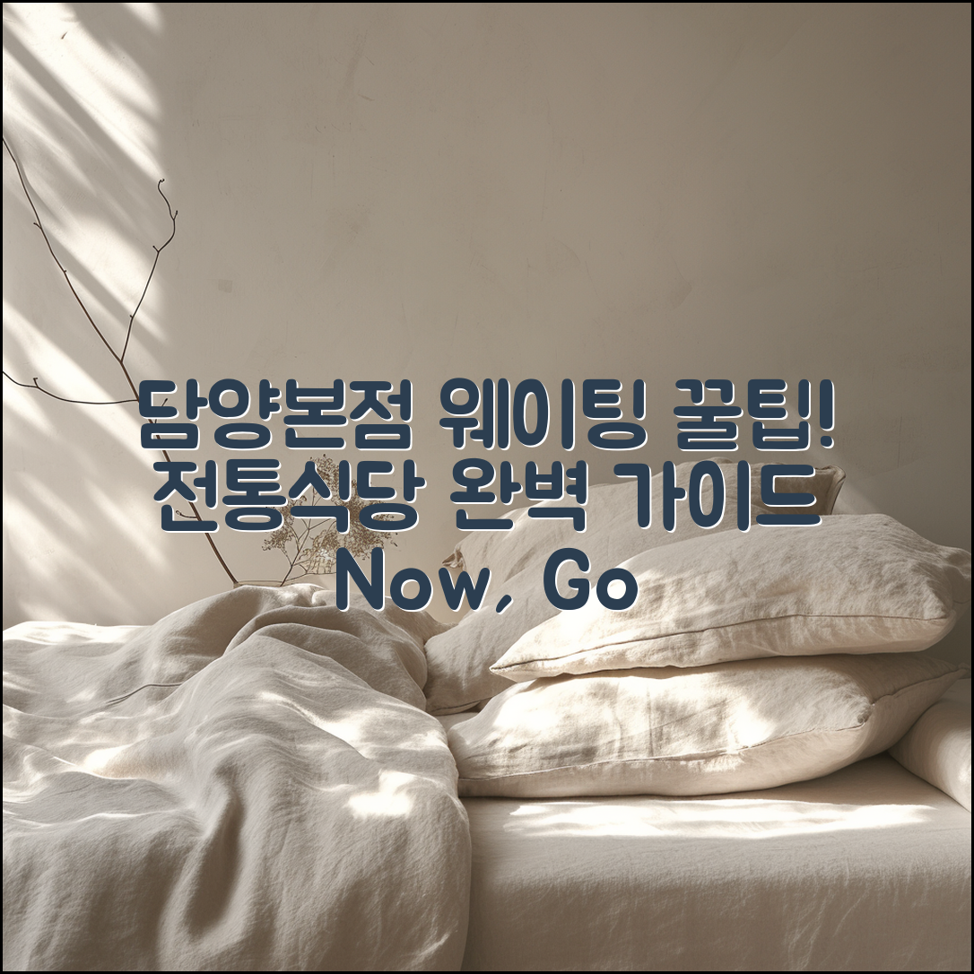 전통 식당 담양본점 웨이팅 완벽 가이드