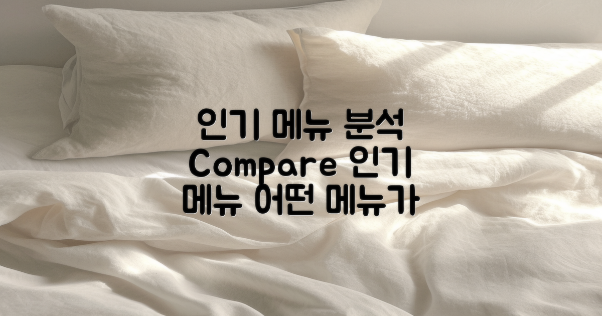 인기 메뉴 비교 분석