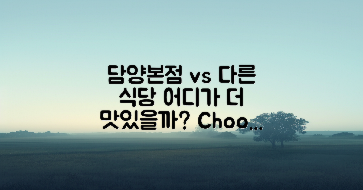 담양본점 vs 다른 식당