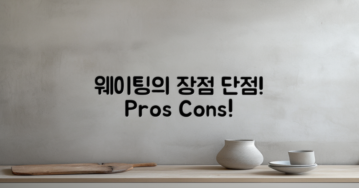 웨이팅의 장점과 단점