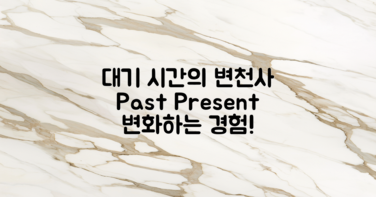 대기 시간의 과거와 현재