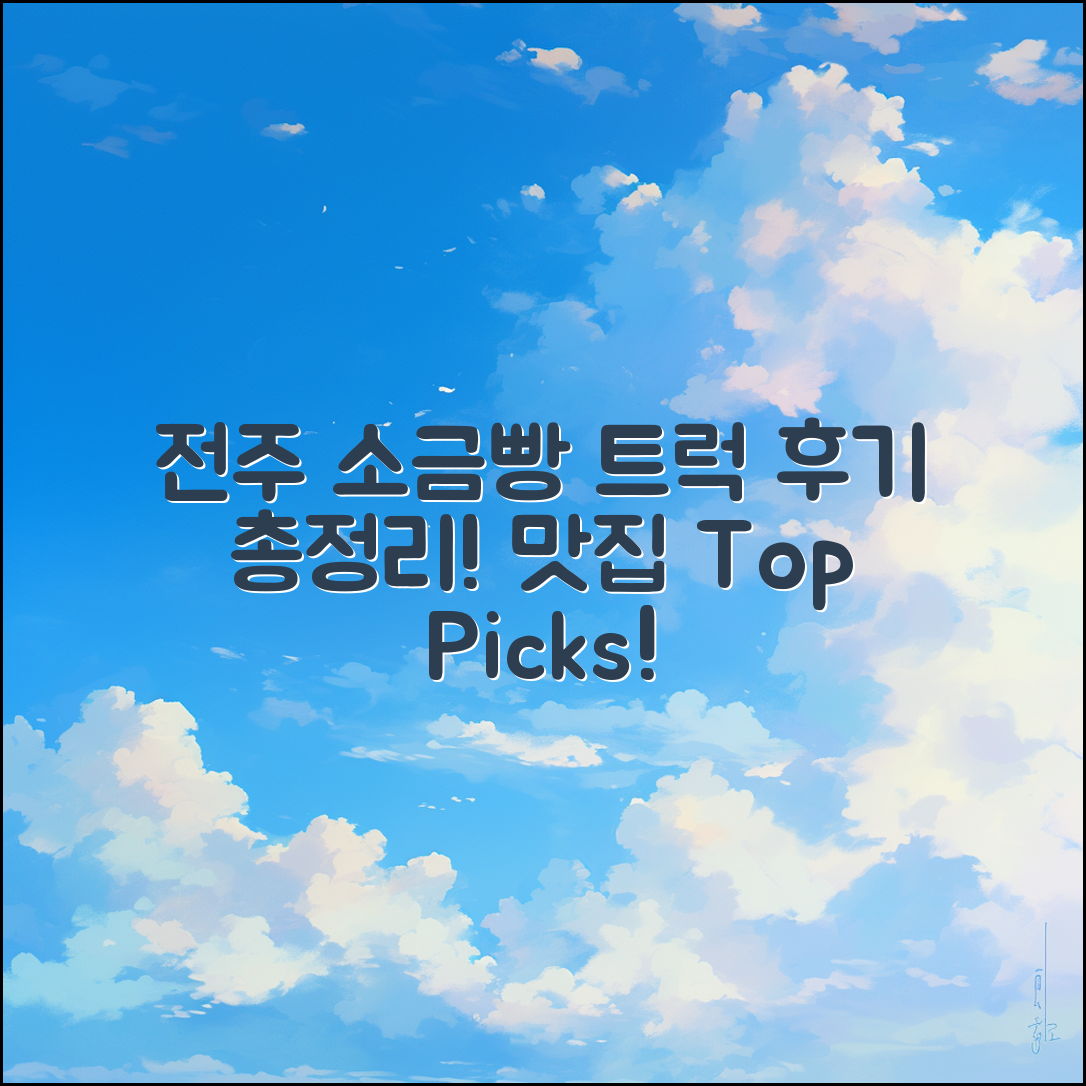 전주 소금빵트럭 후기 종합 안내서