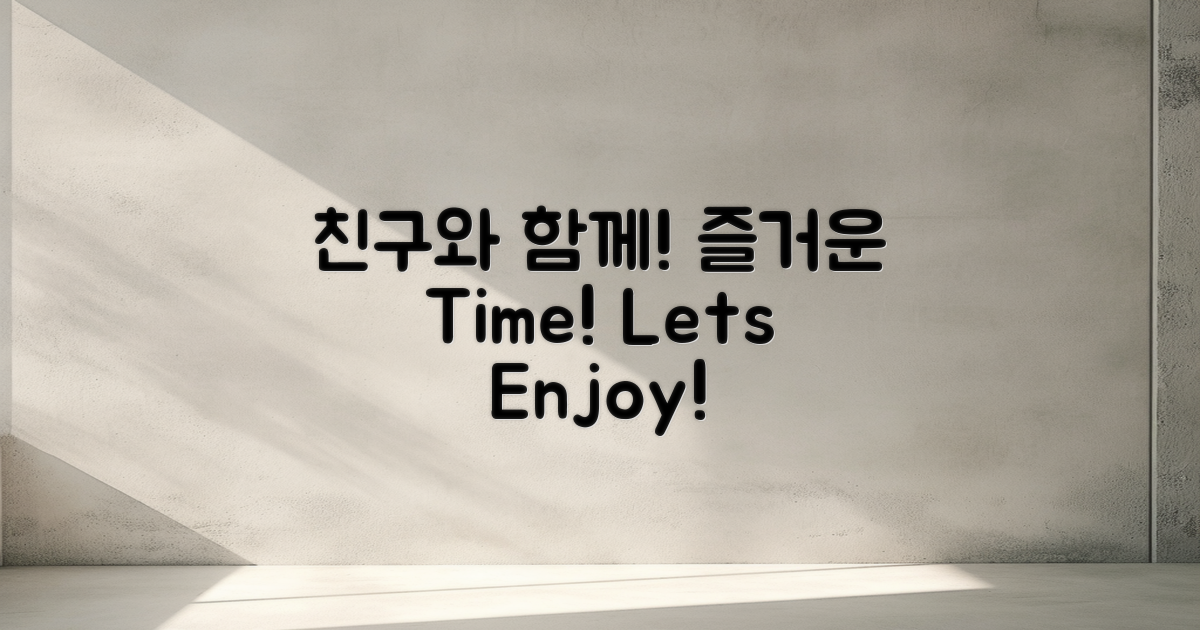 친구와 함께 즐기세요