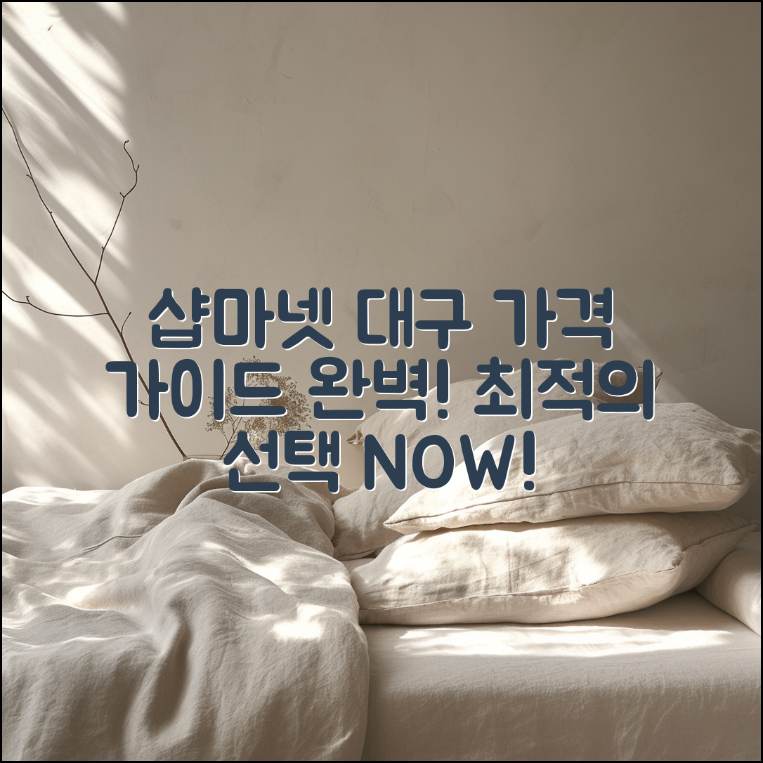 샵마넷 대구 가격 완벽 가이드: 최적의 선택!