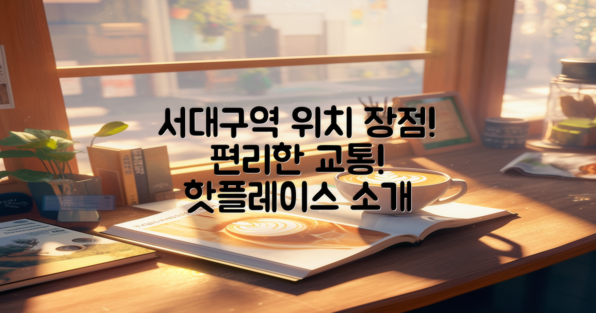 서대구 역의 위치나 장점