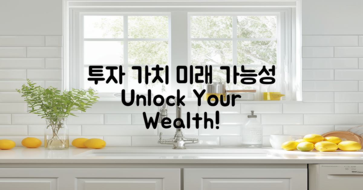 투자 가치 및 미래 가능성