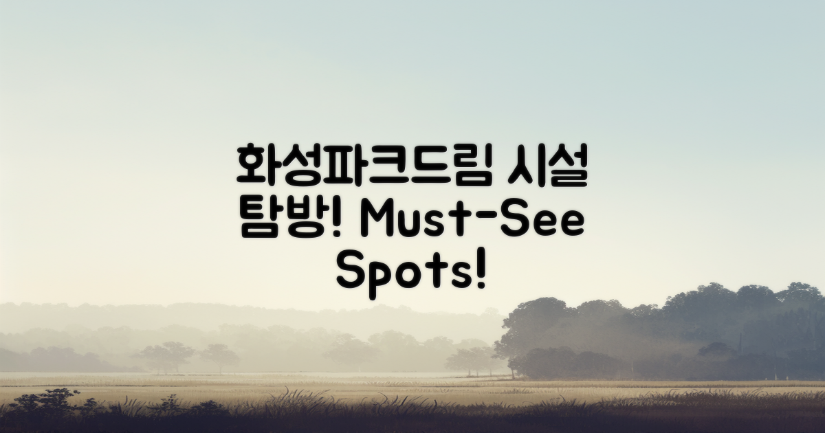 화성파크드림의 시설 탐방