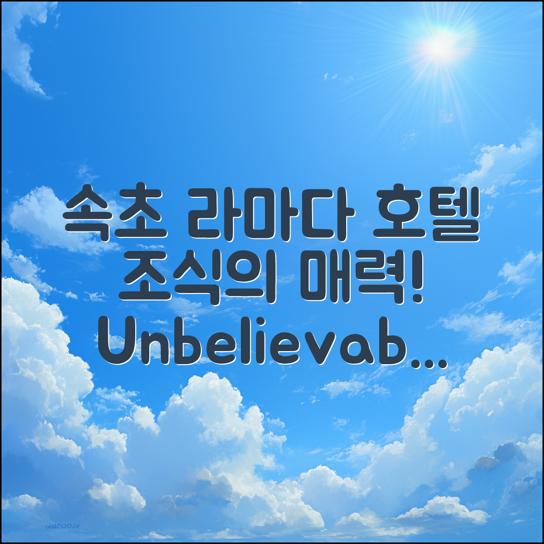 믿을 수 없는 속초 라마다 호텔 조식 예약의 매력