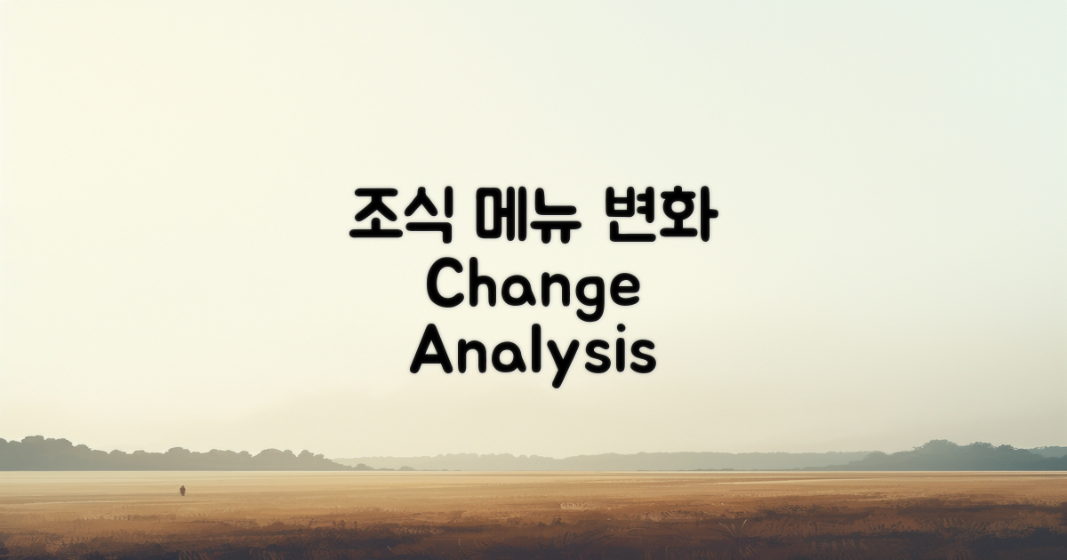 조식 메뉴 변화 분석