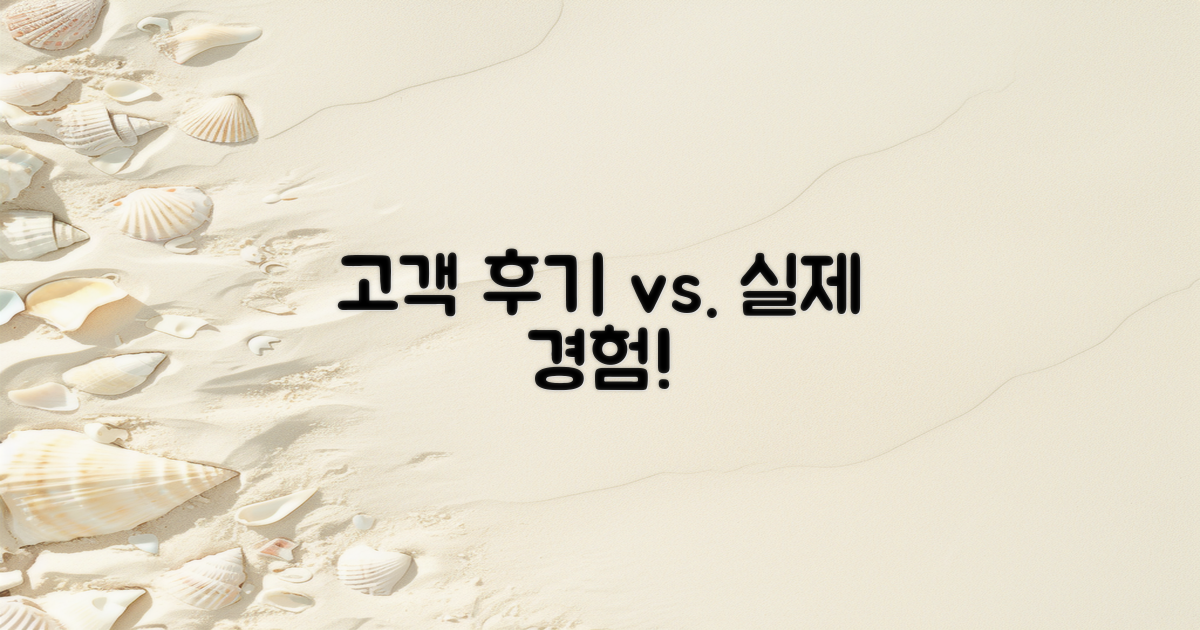 고객 후기 vs 실제 경험