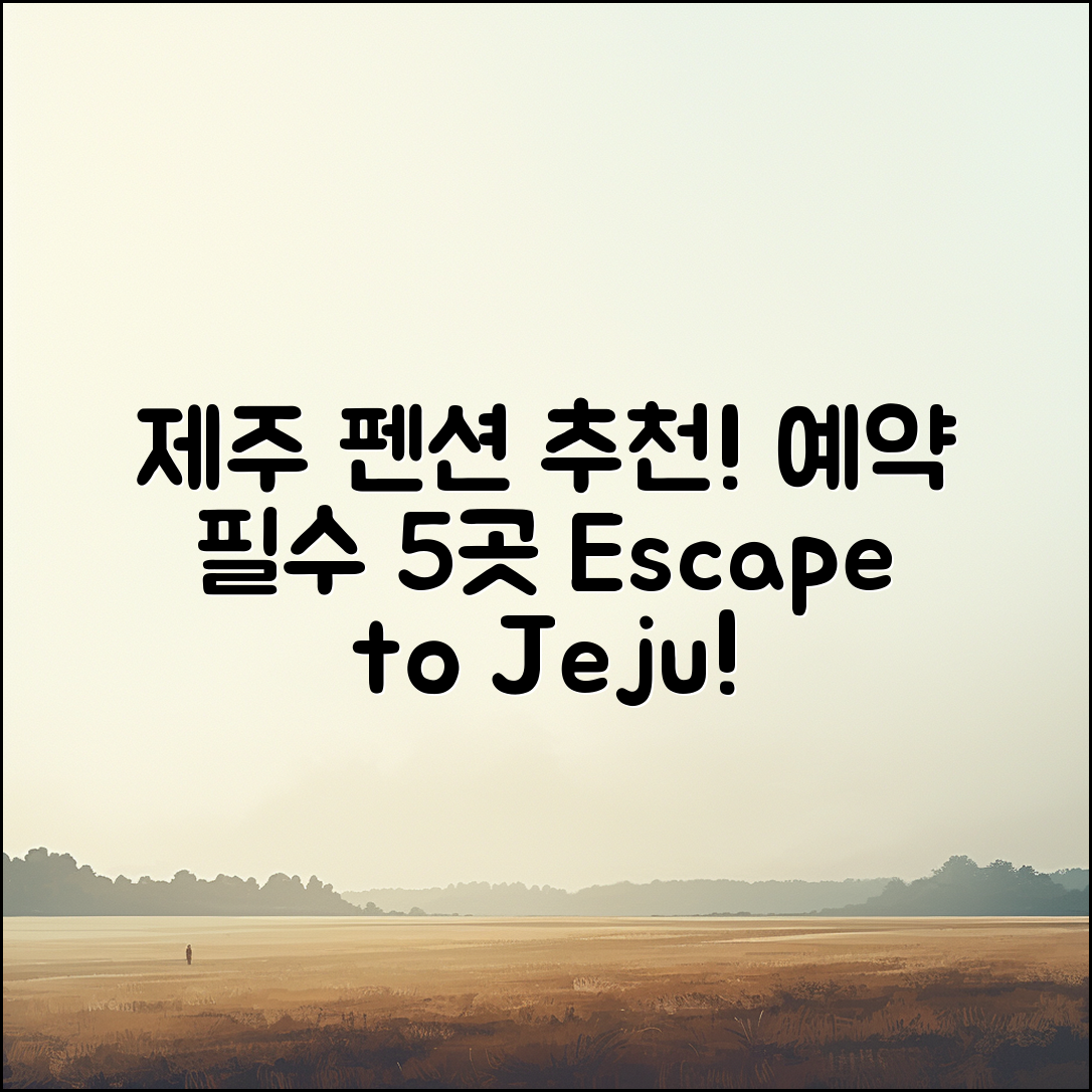 제주도 펜션 추천: 예약 필수 5곳