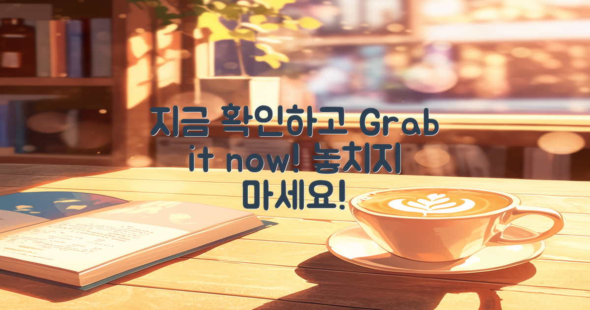 지금 확인하고 잡아보세요