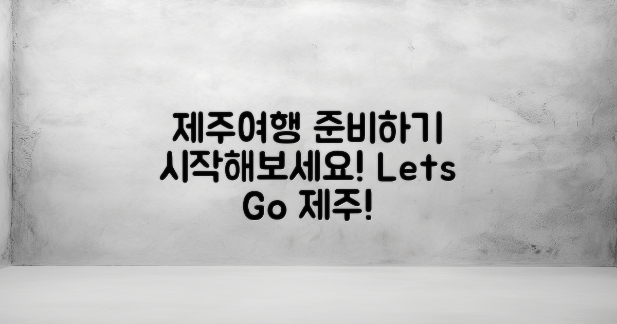 제주 여행 준비를 시작하세요