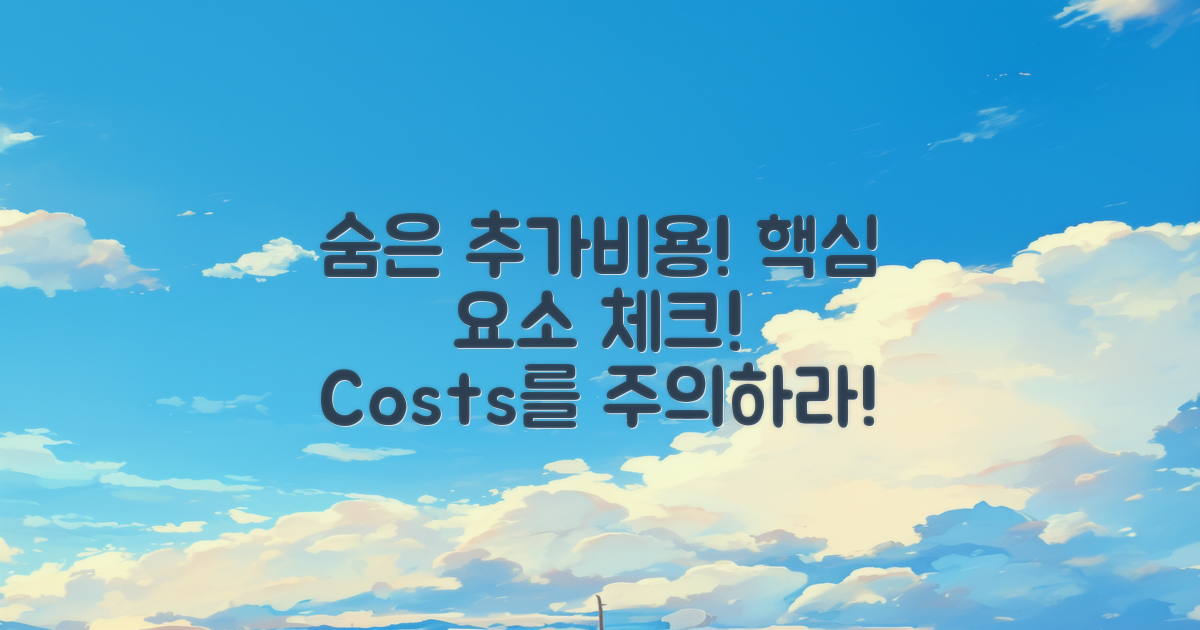 추가 비용 숨은 요소