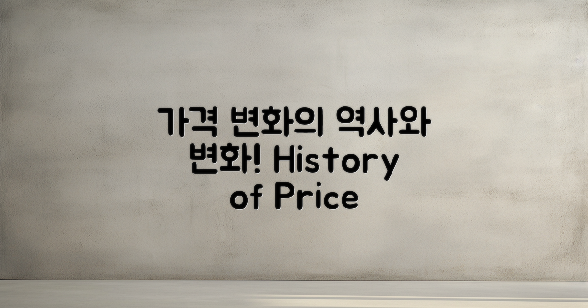 가격 변화의 역사