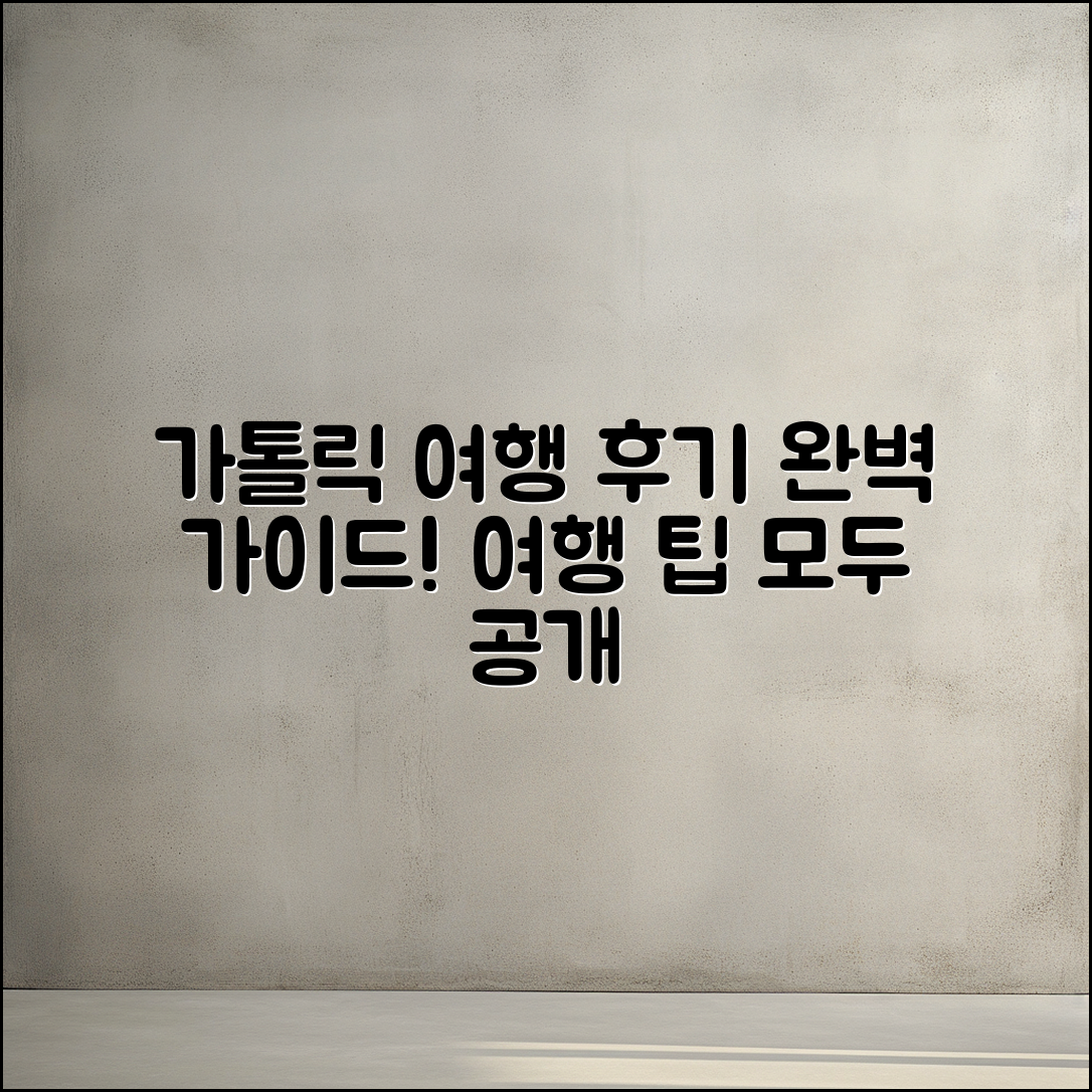 가톨릭평화방송 여행 사 후기 완벽 가이드