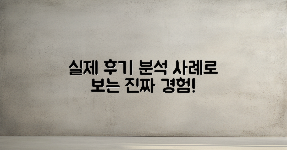 실제 후기 사례 분석