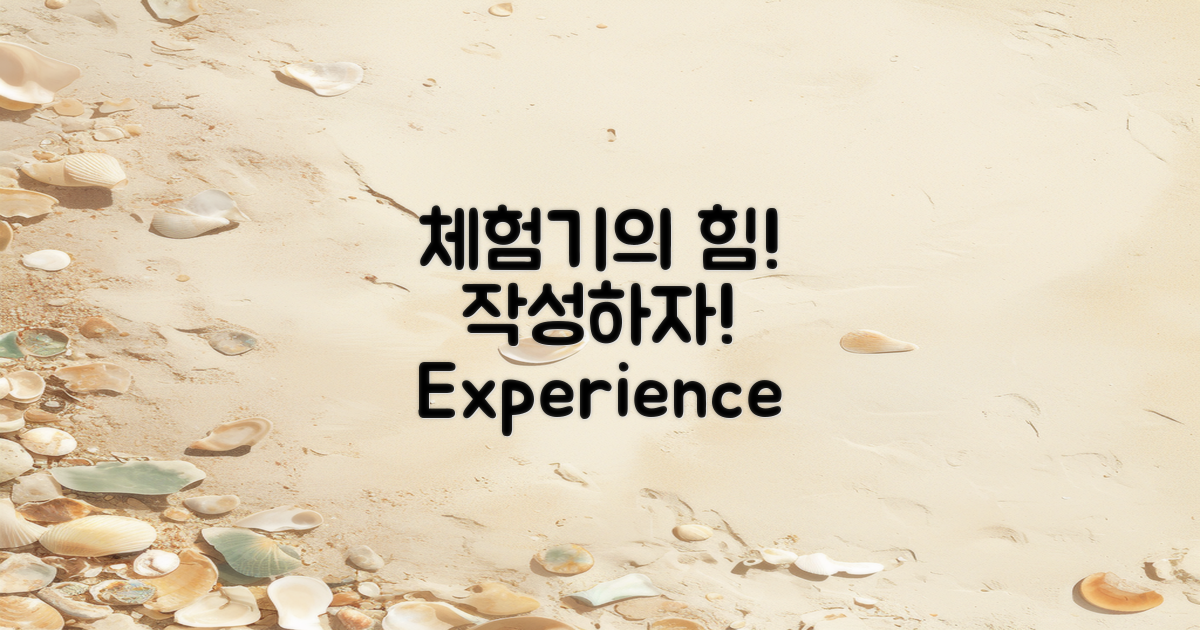 체험기 작성의 중요성