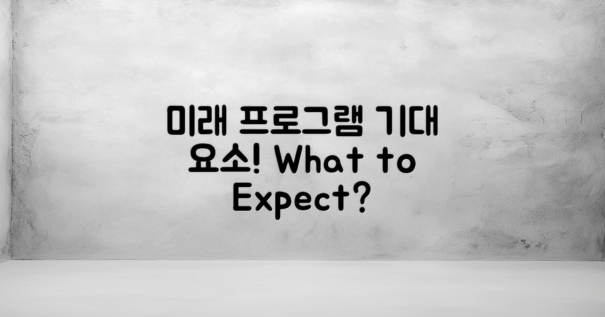 향후 프로그램 기대 요소