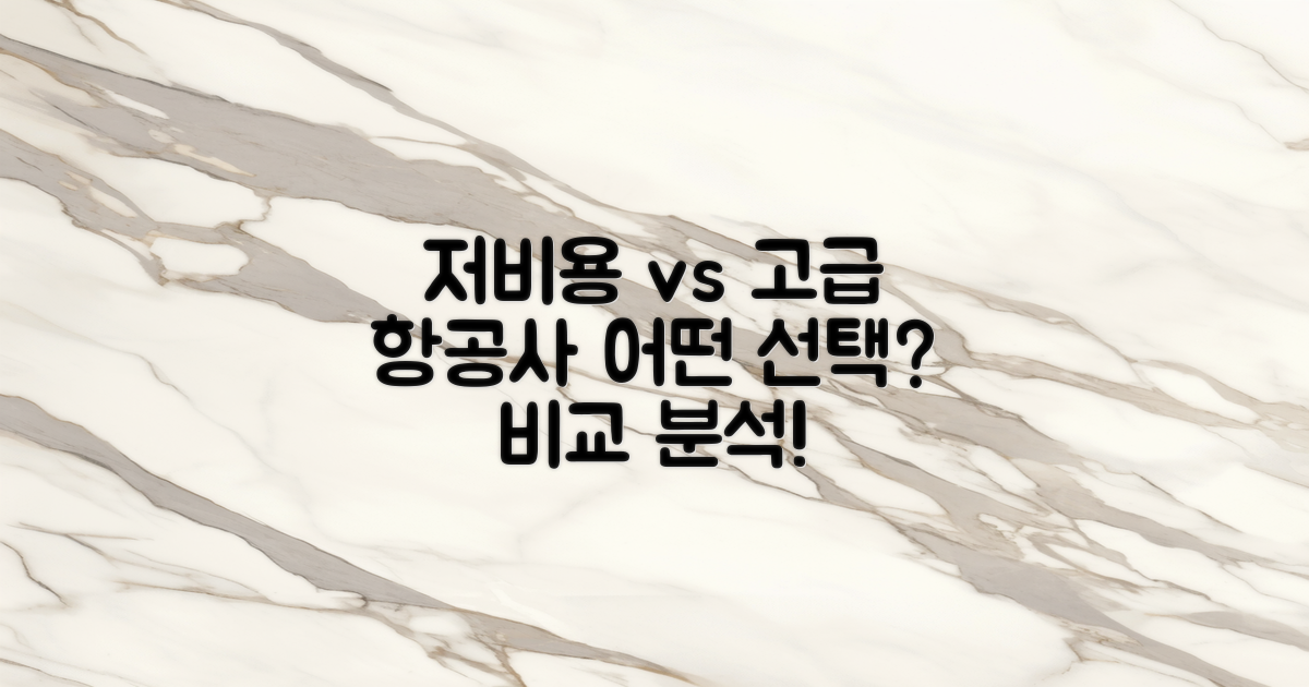 저비용 vs 고급 항공사