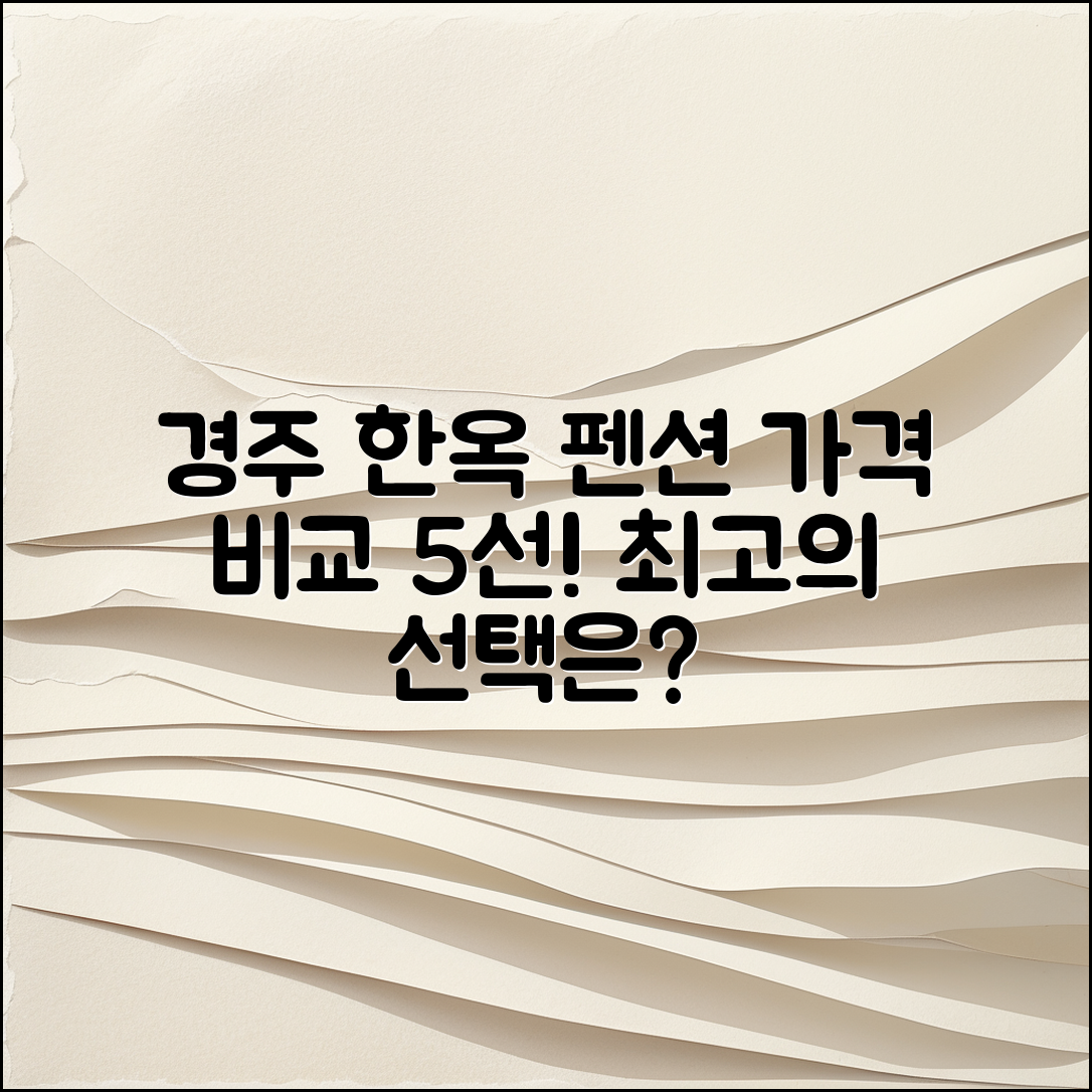 경주 더포레한옥 펜션 가격 비교 5가지