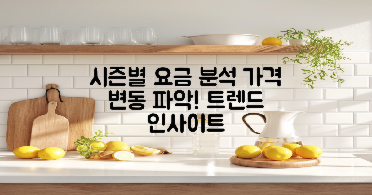 시즌별 요금 변동 분석