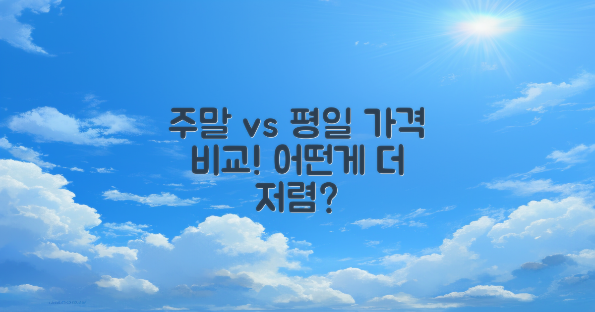 주말 vs 평일 가격 비교