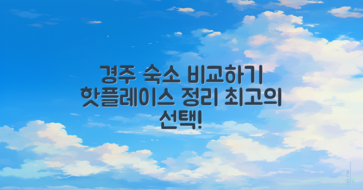 경주 지역 숙소와 비교