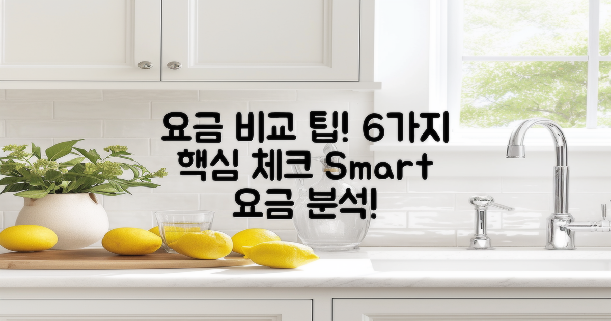 6가지 요금 비교 팁