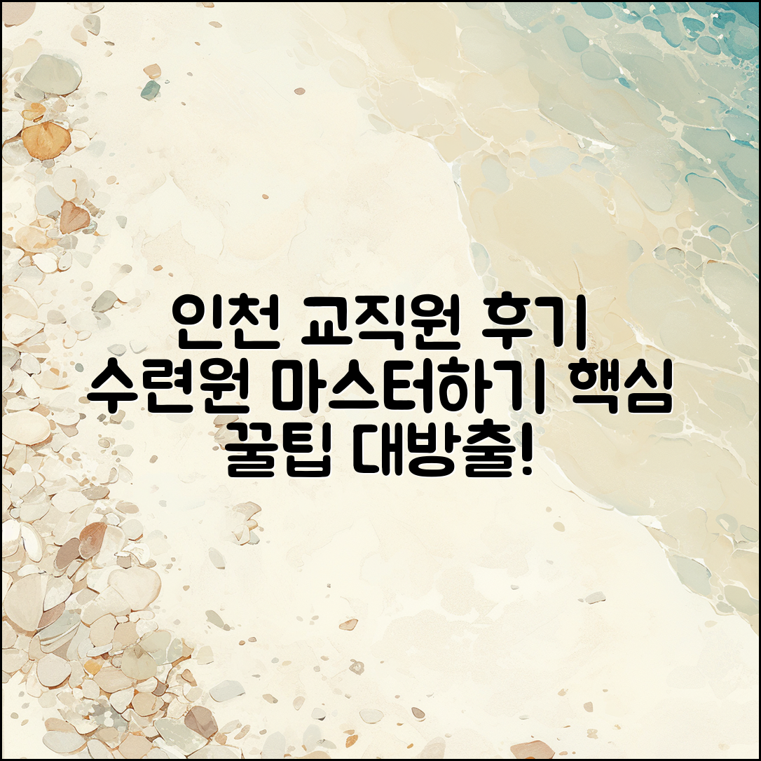 인천 광역시교직원수련원 후기 마스터하기