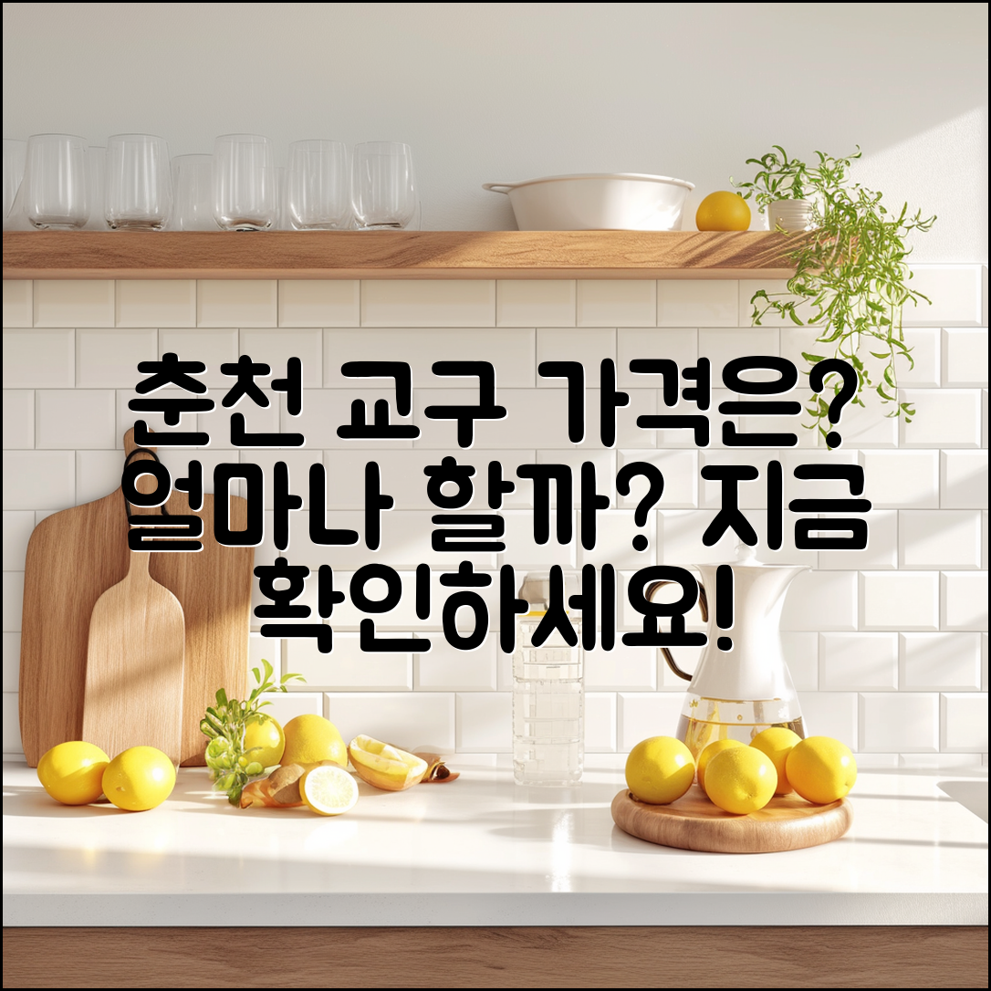 춘천 교구 가격, 과연 얼마나 할까요?