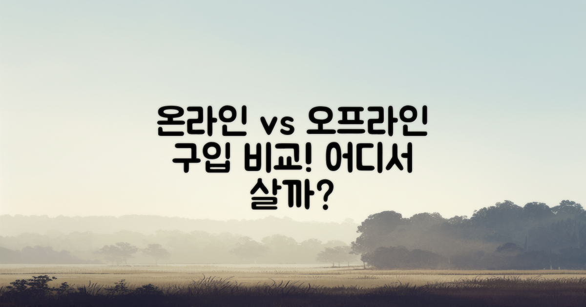 온라인 vs 오프라인 구입 엿보기