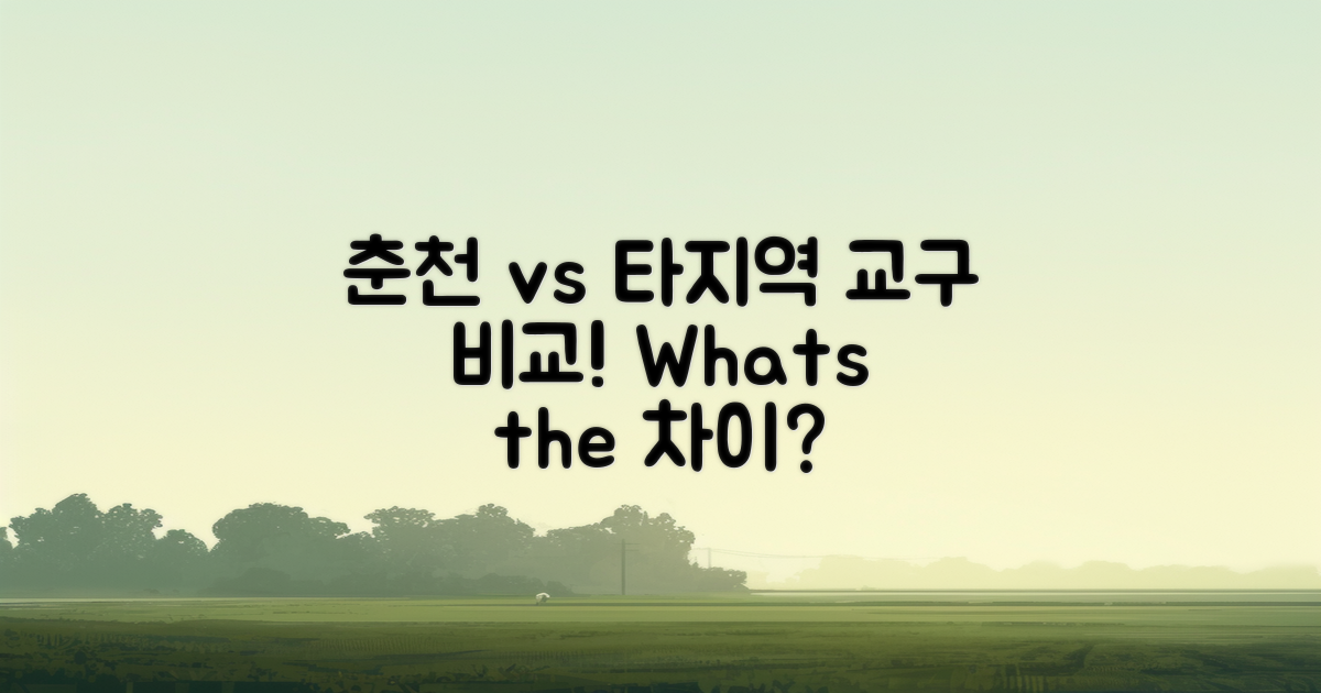춘천 vs 타지역 교구 비교