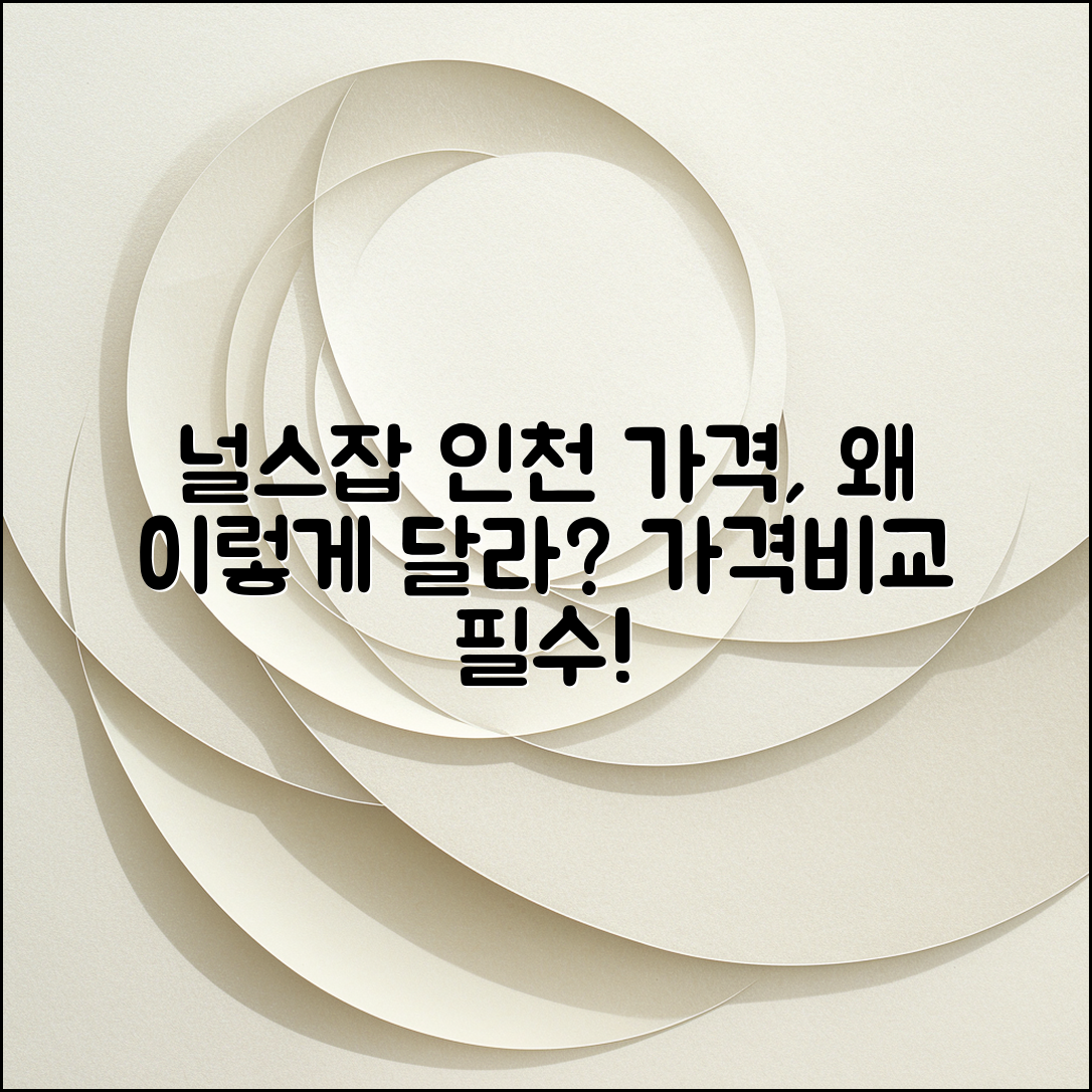 널스잡 인천 가격, 왜 이렇게 달라질까요?